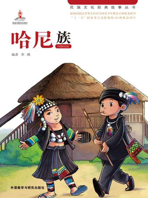 Title details for 哈尼族 (The Hani Nationality) by Wang Li - Available